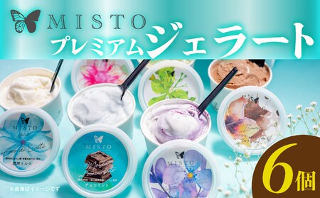 ジェラート 6個 セット 各120ml アイス アイスクリーム 贈答用 ミルク ピスタチオ 静岡 長泉町