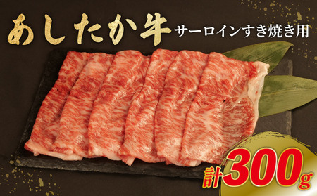 あしたか牛 サーロイン すき焼き用 300g × 1パック ブランド牛 すき焼き すきやき 鍋 牛肉 国産 肩 赤身 霜降り 霜降り牛肉 赤身 贈答 贈り物 ギフト プレゼント 御祝い お祝い 敬老の日 高級 人気 和牛 国産 冷凍 静岡県 長泉町