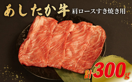 あしたか牛 肩ロース すき焼き用 300g × 1パック ブランド牛 すき焼き すきやき 鍋 牛肉 国産 肩 赤身 霜降り 霜降り牛肉 赤身 贈答 贈り物 ギフト プレゼント 御祝い お祝い 敬老の日 高級 人気 和牛 国産 冷凍 静岡県 長泉町