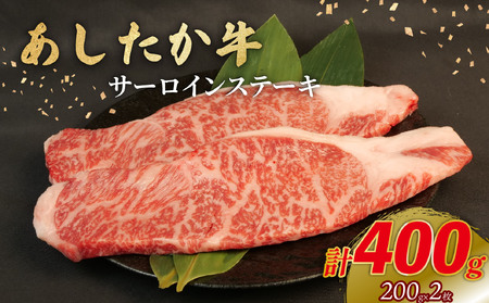 あしたか牛 サーロインステーキ 計400g 200g×2枚 ブランド牛 牛肉 国産 肩 赤身 霜降り 霜降り牛肉 赤身 ステーキ 贈答 贈り物 ギフト プレゼント 御祝い お祝い 敬老の日 高級 人気 和牛 国産 冷凍 静岡県 長泉町