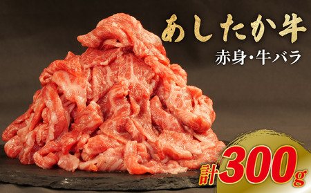 和牛 あしたか牛 赤身 牛バラ 計300g 国産 冷凍 静岡県 長泉町 和牛