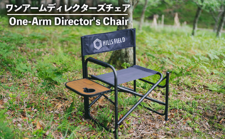 ワンアーム ディレクターズ チェア 椅子 アウトドア キャンプ 長泉町