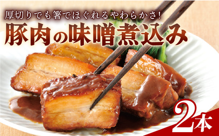 豚肉の味噌煮込み 1本 450g × 2本 豚バラ レンジ ギフト プレゼント 冷凍 米久 静岡 長泉町