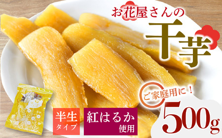 先行受付 干し芋 500g 紅はるか 長泉町 干し芋