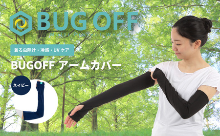 BUGOFF アームカバー ネイビー アームカバー