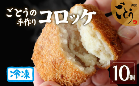 コロッケ 10個 おかず 後藤精肉店 コロッケ