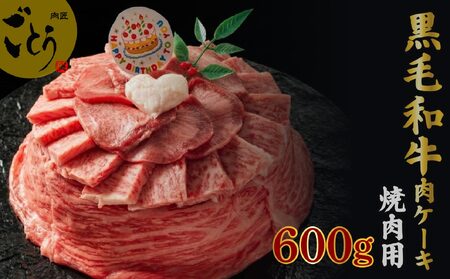 お肉ケーキ 焼肉用 600g 焼肉 黒毛和牛 牛肉 牛タン ハラミ 豚肉