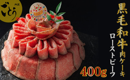 お肉ケーキ ローストビーフ 約400g 黒毛和牛 牛肉 タレ付き