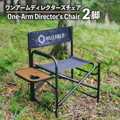 キャンプ ワンアームディレクターズ チェア 2脚  ｷｬﾝﾌﾟ HILLSFIELD