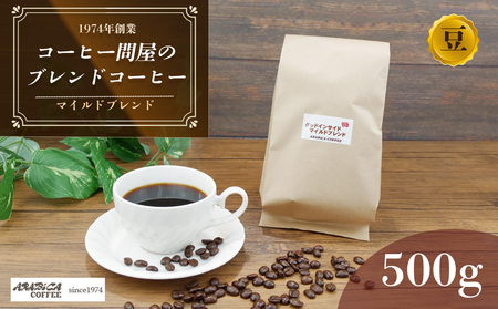 コーヒー マイルドブレンド 豆 500g 長泉町 アラビカコーヒー
