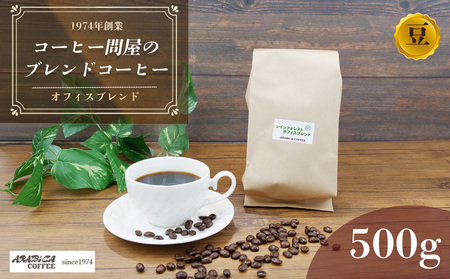 コーヒー オフィスブレンド 豆 500g 長泉町 アラビカコーヒー