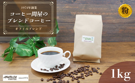 コーヒー オフィスブレンド 粉 1kg 長泉町 アラビカコーヒー