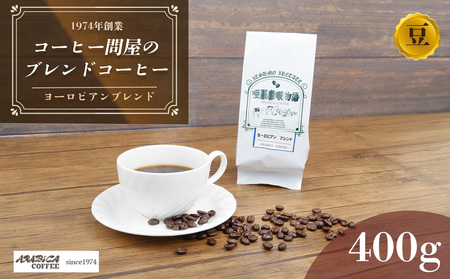 コーヒー ヨーロピアンブレンド 400g 豆 アラビカコーヒー 