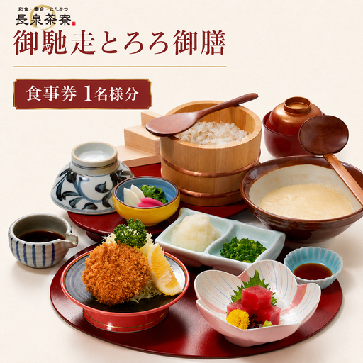 食事券 長泉茶寮 御馳走とろろ御膳 1名様分 食事券