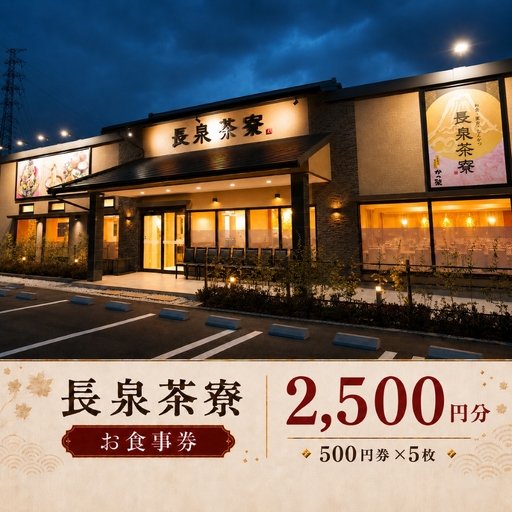 食事券 長泉茶寮 2,500円分 500円券×5枚 食事券