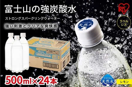 1B21[定期便3か月コース]富士山の強炭酸水レモン500mlラベルレス×24本入×3回