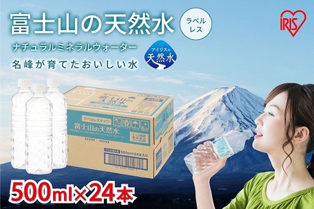 F4[定期便6か月コース]富士山の天然水500mlラベルレス×24本入×6回|水 ミネラルウォｰタｰ 天然水 防災 備蓄 保存水 ストック 500ml 定期便