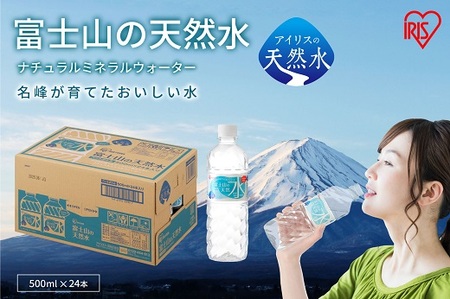 1A5[最大6か月待ち]富士山の天然水500ml×24本入