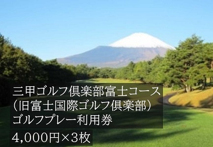 I25三甲ゴルフ倶楽部富士コース（旧富士国際ゴルフ俱楽部）ゴルフプレー利用券　３枚