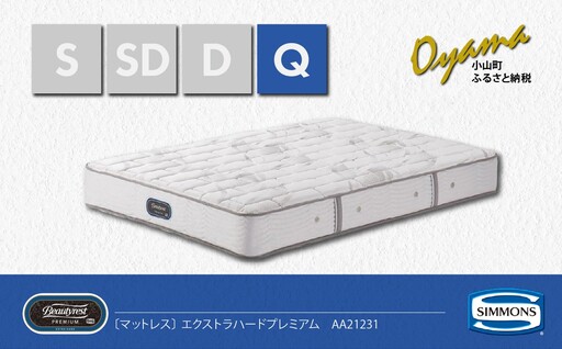 マットレス【シモンズ】クィーンマットレス エクストラハードプレミアム AA21231