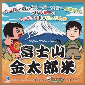 2C9 令和6年度産 いけや賢二が作った小山町の新ブランド米「富士山金太郎米」5kg | 米 新米 精米 お米 白米 ブランド米 芸人 いけや賢二