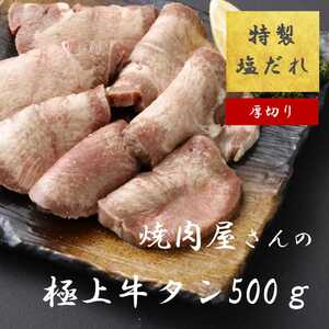 11D10焼肉屋さんの極上厚切り牛タン 特製塩だれ漬け 500g