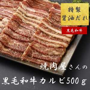 11D12焼肉屋さんの極上黒毛和牛カルビ 特製醤油だれ漬け 500g