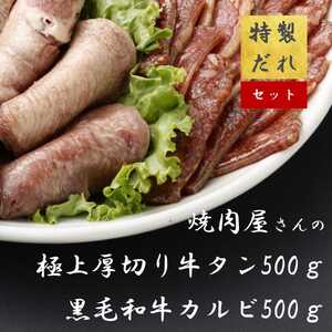 H10焼肉屋さんの極上厚切り牛タン(500g)と極上黒毛和牛カルビ(500g)のセット