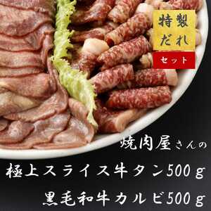 H11焼肉屋さんのスライス牛タン(500g)と極上黒毛和牛カルビ(500g)のセット