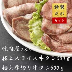 H12焼肉屋さんの極上厚切り牛タン(500g)と極上スライス牛タン(500g)のセット