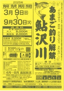 A6鮎沢川あまご釣り「日釣券」[遊漁券]※着日指定不可