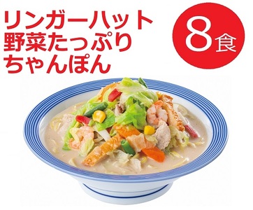 2E1リンガーハットの野菜たっぷりちゃんぽん８食（4食×2箱）