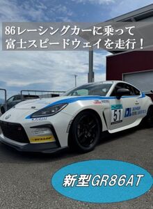 Y20[新型GR86AT]レンタルレーシングカーシステム86RACER'S