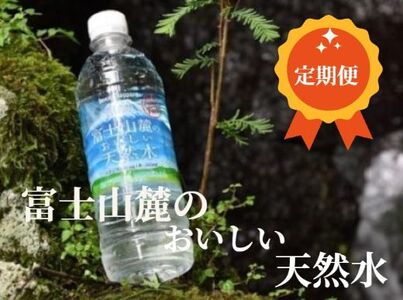 T2G2[定期便3か月コース]富士山麓のおいしい天然水590ml×24本入[北海道・沖縄・離島 配送不可]×3回