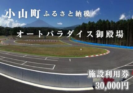APGオートパラダイス御殿場 施設利用券 30,000円分