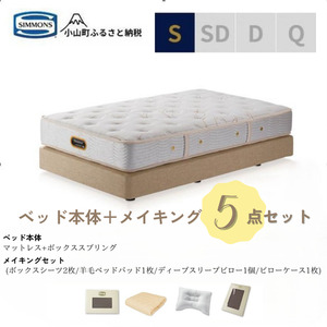 [ふるなび限定]BE67シングルベッド ダブルクッションタイプ ゴールデンバリュー/AA21223/ベージュBA21001 メイキングセット(羊毛ベッドパッド×1枚、サテンボックスシーツ×2枚、ディープスリープピロー5・ミドル、サテンピローケース)