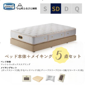【ふるなび限定】BI60セミダブルベッド　ダブルクッションタイプ　ゴールデンバリュー/AA21223/ベージュBA21001　メイキングセット（羊毛ベッドパッド×1枚、サテンボックスシーツ×2枚、ディープスリープピロー5・ミドル、サテンピローケース）｜マットレス ボックスシーツ 寝具セット 【FN-Limited】
