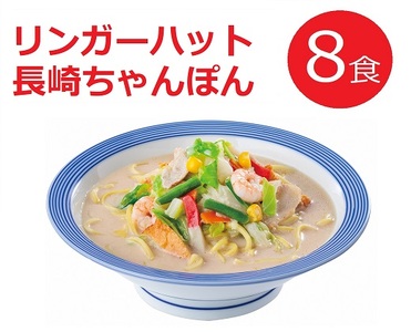 10E1リンガーハットの長崎ちゃんぽん8食(4食×2箱)