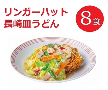 10E2リンガーハットの長崎皿うどん8食(4食×2箱)