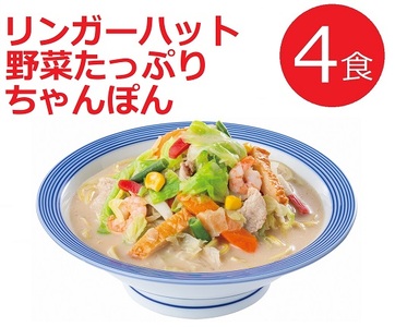 11C1リンガーハットの野菜たっぷりちゃんぽん４食