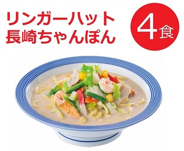 1B46リンガーハットの長崎ちゃんぽん4食