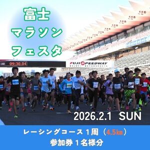 D6富士マラソンフェスタ レーシングコース1周(4.5㎞)