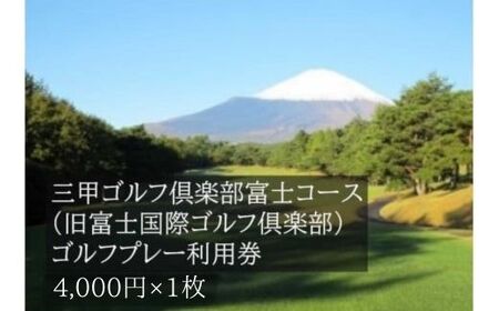 C74三甲ゴルフ倶楽部富士コース(旧富士国際ゴルフ俱楽部)ゴルフプレー利用券 1枚 [小山町内 ゴルフ場 共通利用券]