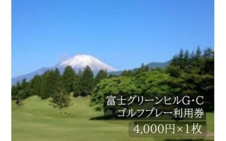 C75富士グリーンヒルG・Cゴルフプレー利用券 1枚 [小山町内 ゴルフ場 共通利用券]