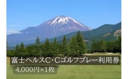 C76富士ヘルスC・Cゴルフプレー利用券 1枚 [小山町内 ゴルフ場 共通利用券]