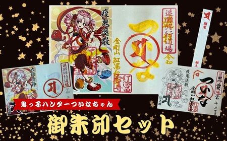 B44ついなちゃん御朱印三種と専用護摩木