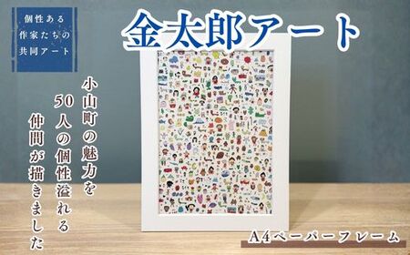 1F18[個性ある作家達の協働 アート]きんたろう A4サイズペーパーフレーム