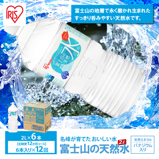 富士山の天然水 12ヶ月定期便 2L 6本 天然水