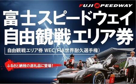 2H9富士スピードウェイ 自由観戦エリア券 WEC(FIA世界耐久選手権)