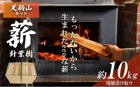 113A1「きこりの薪」A足柄山セット 針葉樹(現地受け取り)10kg